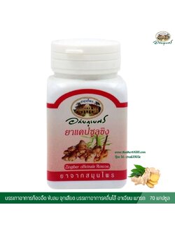 แคปซูลขิง อภัยภูเบศร