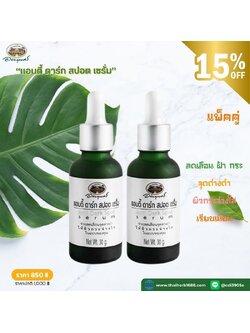 แอนตี้ ดาร์ก สปอต เซรั่ม อภัยภูเบศร 2 ชิ้น (ลด 15%)