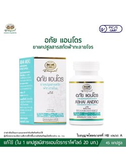 อภัย แอนโดร ยาแคปซูลสารสกัดฟ้าทะลายโจร อภัยภูเบศร (45 แคปซูล)