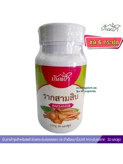 แคปซูลรากสามสิบ ตราปั้นหยา ชุด 6 กระปุก