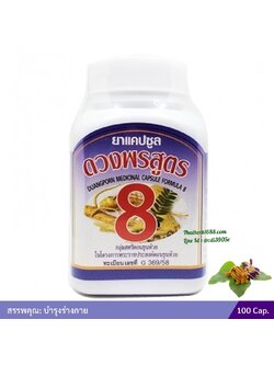 สมุนไพรดวงพรสูตร 8 (ขวด) 100 แคปซูล (แคปซูลหมามุ่ย)