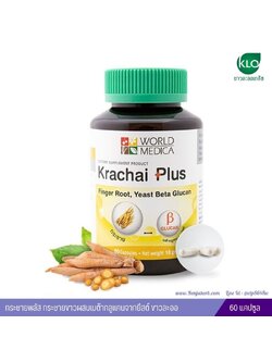 กระชายพลัส กระชายขาวผสมเบต้ากลูแคนจากยีสต์ 60 แคปซูล ขาวละออเภสัช