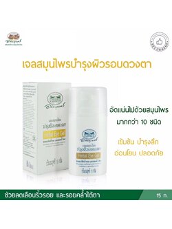 เจลสมุนไพรบำรุงผิวรอบดวงตา อภัยภูเบศร