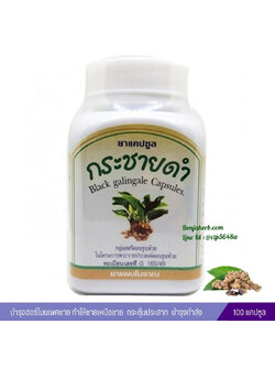 ยาแคปซูลกระชายดำ สมุนไพรดวงพร (100 แคปซูล)