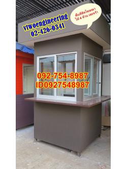 ป้อมยามสำเร็จรูป ป้อมยาม ตู้ยาม ป้อมรปภ. VT00012