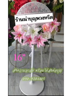 พวงหรีดพัดลมสีขาว_ใบพัด16นิ้ว ดอกไม้โทนชมพู