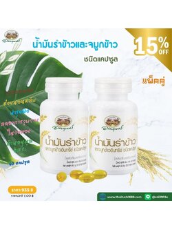 ผลิตภัณฑ์เสริมอาหาร น้ำมันรำข้าวและจมูกข้าว อภัยภูเบศร 2 ชิ้น (ลด 15%)