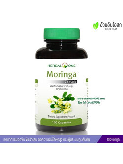 มะรุมแคปซูล อ้วยอันโอสถ เฮอร์บัลวัน Herbal One