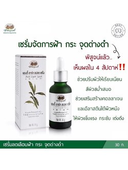 แอนตี้ ดาร์ก สปอต เซรั่ม อภัยภูเบศร