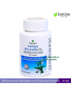 แคปซูลฟ้าทะลายโจรสกัด อ้วยอันโอสถ Herbal One (60 แคปซูล)
