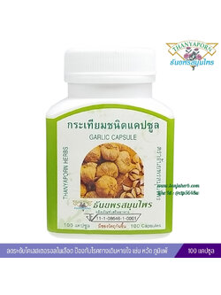 แคปซูลกระเทียม ธันยพรสมุนไพร (100 แคปซูล)