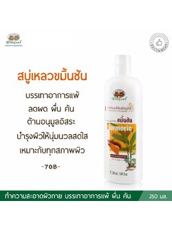 สบู่เหลวขมิ้นชัน อภัยภูเบศร