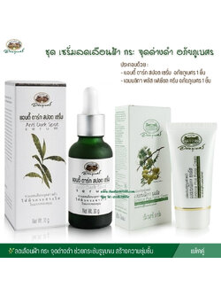 ชุด เซรั่มลดเลือนฝ้า กระ จุดด่างดำ อภัยภูเบศร