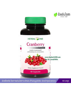 แครนเบอร์รี่ อ้วยอันโอสถ เฮอร์บัลวัน Cranberry Herbal One