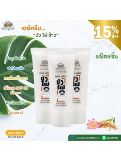 เดย์ครีม บัว ไผ่ ข้าว SPF 30 อภัยภูเบศร 3 ชิ้น (ลด 15%)