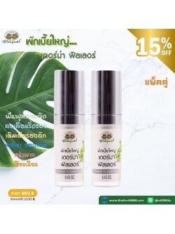 ผักเบี้ยใหญ่ เดอร์ม่า ฟิลเลอร์ อภัยภูเบศร 2 ชิ้น (ลด 15%)