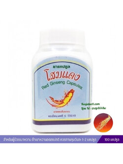 แคปซูลโสมแดง สมุนไพรดวงพร (100 แคปซูล)