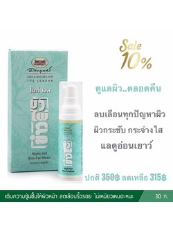 ไนท์เจล บัว ไผ่ ข้าว อภัยภูเบศร