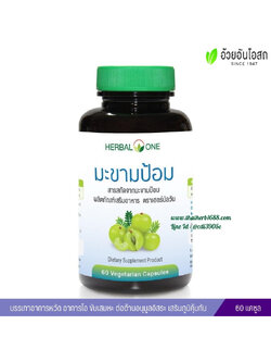มะขามป้อมสกัด อ้วยอันโอสถ Herbal One (60 แคปซูล)