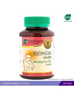 ยาบำรุงน้ำนมแคปซูล ขาวละออ 60 แคปซูล