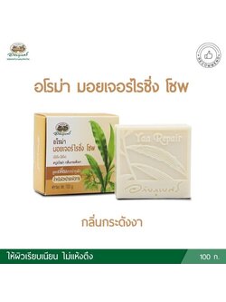 สบู่อโรมา หญ้ารีแพร์ กลิ่นกระดังงา อภัยภูเบศร.