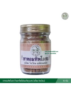 ยาหอมทิพโอสถ ร้านยาโพธิ์เงินอภัยภูเบศร