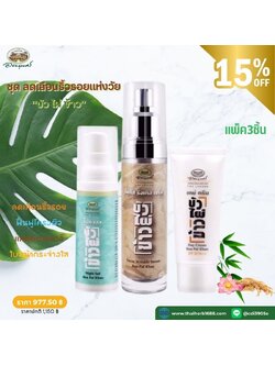 ชุดบำรุงผิว ลดเลือนริ้วรอยแห่งวัย “บัว ไผ่ ข้าว” (ลด 15%)