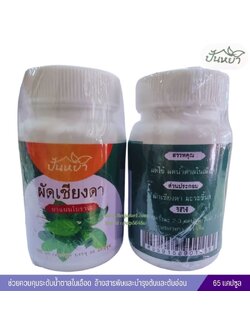 แคปซูลผักเชียงดา ตราปั้นหยา 65 แคปซูล