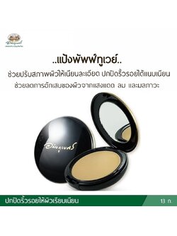 แป้งพัพฟ์ทูเวย์ แป้งว่านผสมรองพื้น อภัยภูเบศร