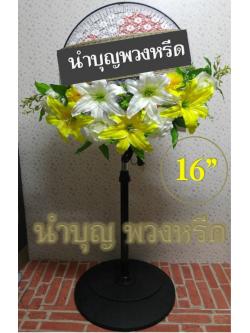 พวงหรีดพัดลมตั้งพื้น_ใบพัด16นิ้ว ดอกไม้โทนขาวเหลือง