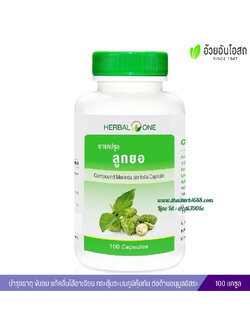 ยาแคปซูลลูกยอ อ้วยอันโอสถ เฮอร์บัลวัน Herbal One