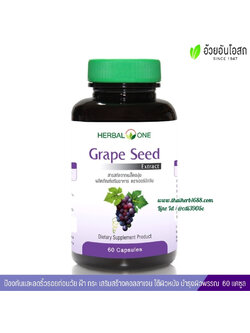 สารสกัดจากเมล็ดองุ่น อ้วยอันโอสถ เฮอร์บัลวัน Herbal One