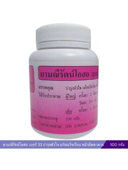 ยามณีรัตน์โอสถ เบอร์ 33 บำรุงหัวใจ แก้ลมวิงเวียน หน้ามืดตาลาย
