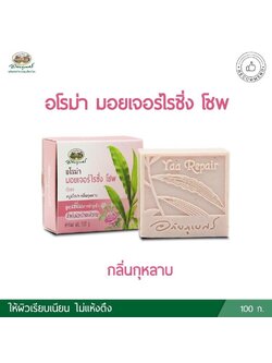 สบู่อโรม่า หญ้ารีแพร์ กลิ่นกุหลาบ อภัยภูเบศร.