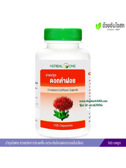 ยาแคปซูลดอกคำฝอย อ้วยอันโอสถ เฮอร์บัลวัน Herbal One