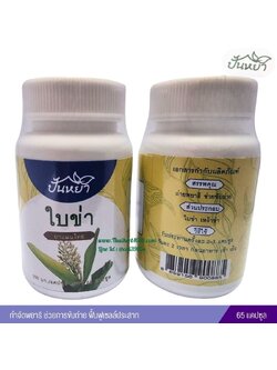 ใบข่าแคปซูล ตราปั้นหยา (65 แคปซูล)