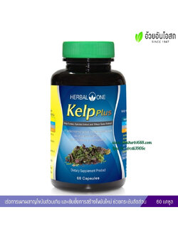 สาหร่ายเคลป์ เคลป์พลัส อ้วยอันโอสถ เฮอร์บัลวัน