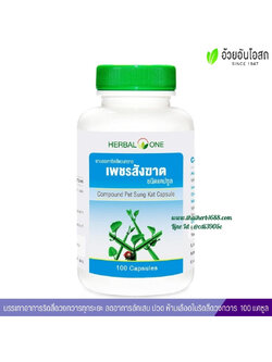 เพชรสังฆาตแคปซูล อ้วยอันโอสถ เฮอร์บัลวัน Herbal One