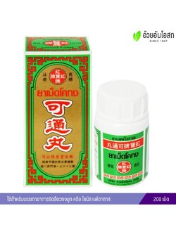 ยาเม็ดโคทง อ้วยอันโอสถ บรรเทาริดสีดวงจมูก