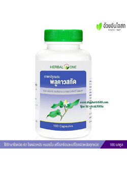 ยาแคปซูลผสมพลูคาวสกัด อ้วยอันโอสถ เฮอร์บัลวัน Herbal One