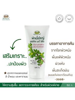 ผักเบี้ยใหญ่ เซนซิทีฟ บอดี้ โลชั่น อภัยภูเบศร