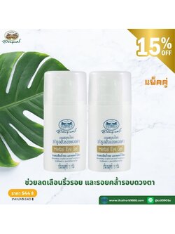 เจลสมุนไพรบำรุงผิวรอบดวงตา อภัยภูเบศร 2 ชิ้น (ลด 15%)