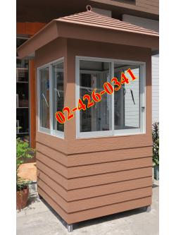 ป้อมยามสำเร็จรูป ป้อมยาม ตู้ยาม ป้อมรปภ. VT0003