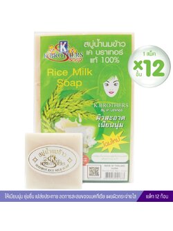 สบู่น้ำนมข้าวแท้ 100% เค บราเทอร์ (แพ็ค12ก้อน)