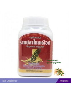 แคปซูลรากปลาไหลเผือก สมุนไพรดวงพร (100 แคปซูล) ขวด