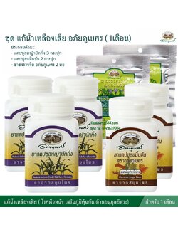 ชุดแก้น้ำเหลืองเสีย อภัยภูเบศร (สำหรับ 1 เดือน)