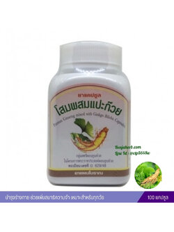 แคปซูลโสมผสมแปะก๊วย สมุนไพรดวงพร (100 แคปซูล)