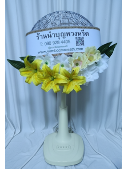 พวงหรีดพัดลม_16นิ้ว ช่อดอกไม้ขาวเหลือง(พัดลมปรับระดับได้)
