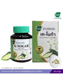ขาวละออ เค-โนก้า (ผลิตภัณฑ์เสริมอาหารมะระขี้นก) 60 แคปซูล Khaolaor