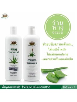 ชุดแชมพูว่านหางจระเข้+ครีมนวด อภัยภูเบศร